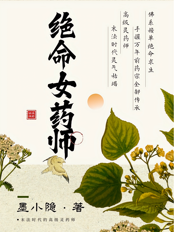 绝命女药师