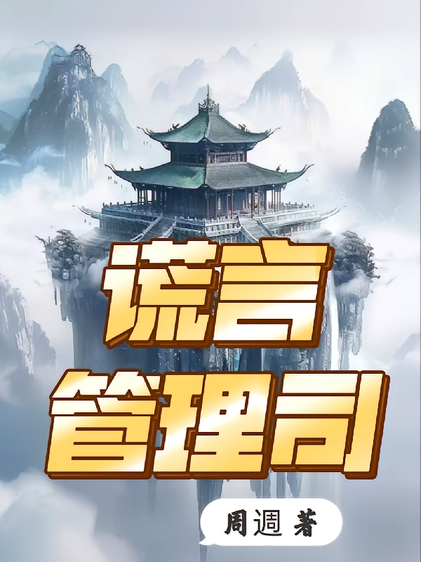 谎言管理司