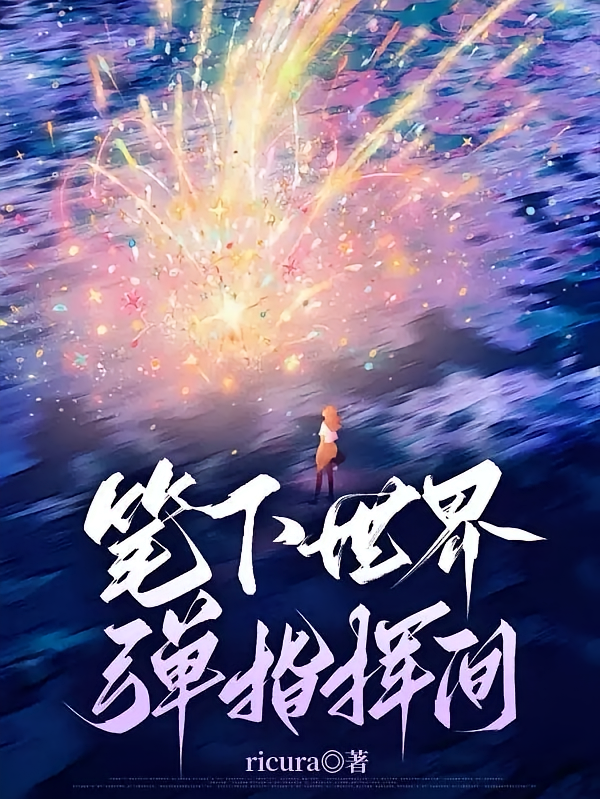 笔下世界，弹指挥间