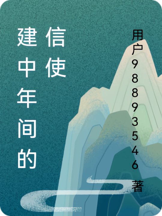 建中年间的信使