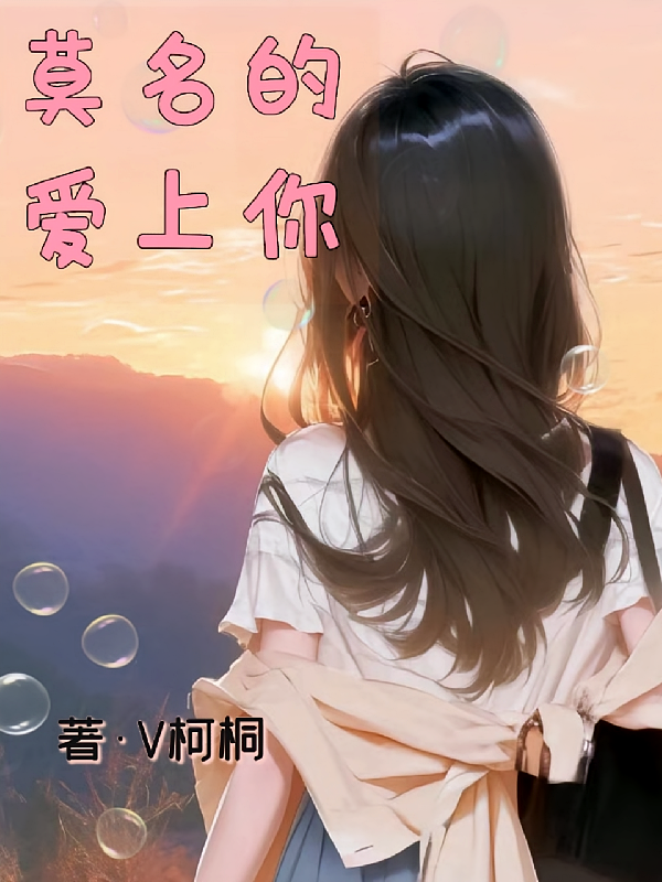 莫名的爱上你