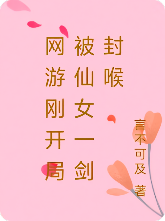 网游刚开局被仙女一剑封喉