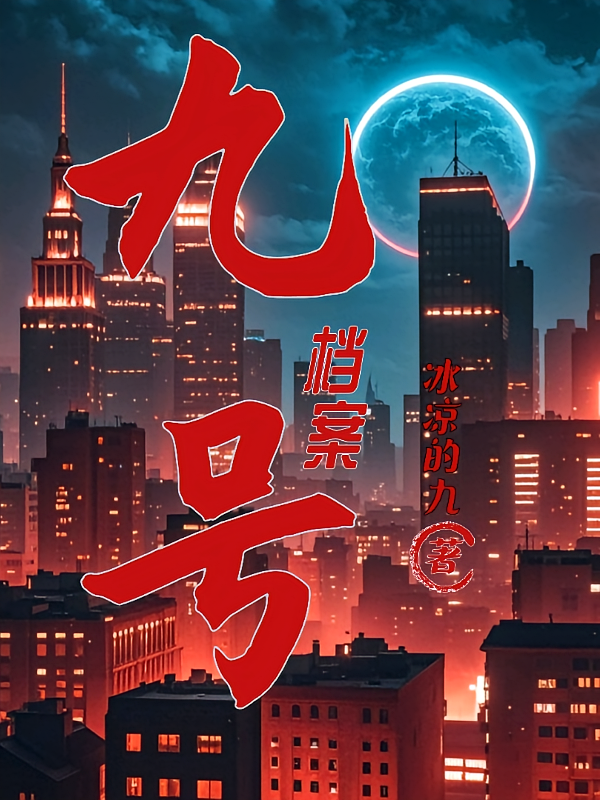 九号档案