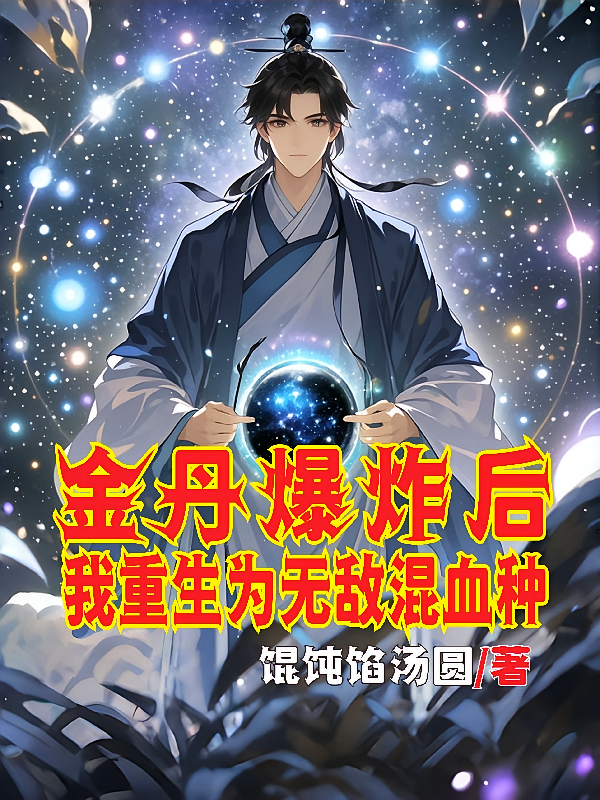金丹爆炸后，我重生为无敌混血种
