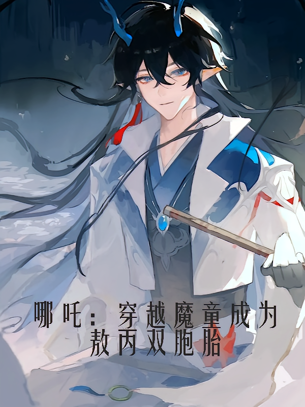 哪吒：穿越魔童成为敖丙双胞胎