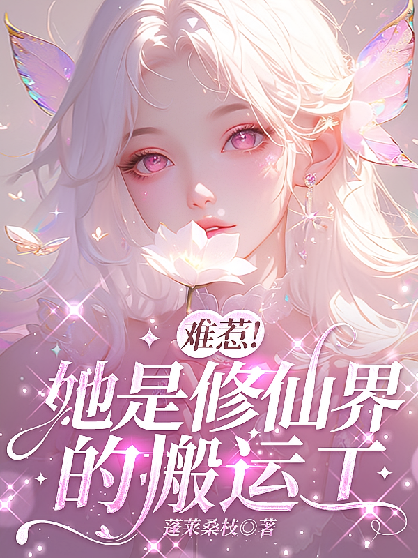 难惹！她是修仙界的搬运工
