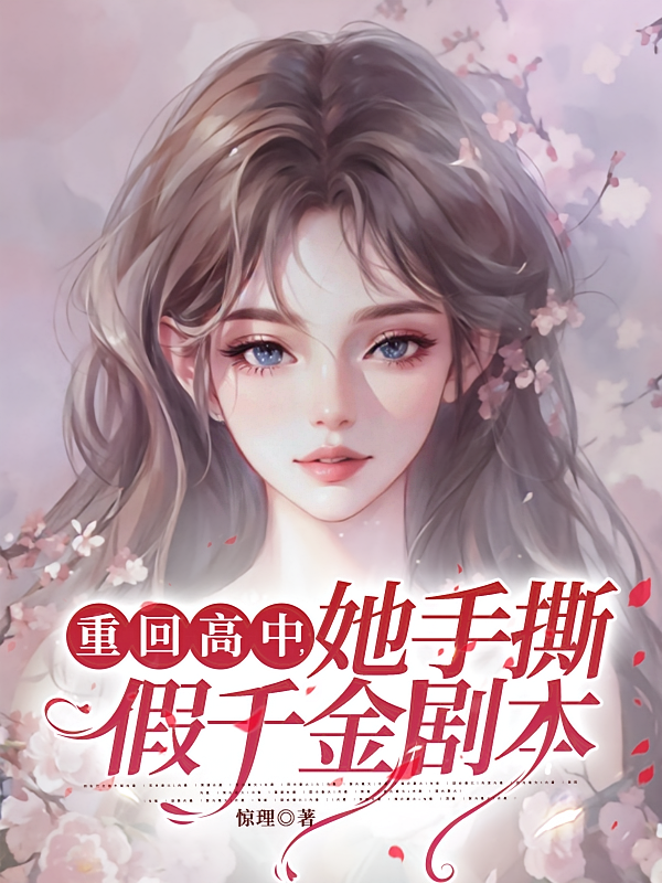 重回高中，她手撕假千金剧本