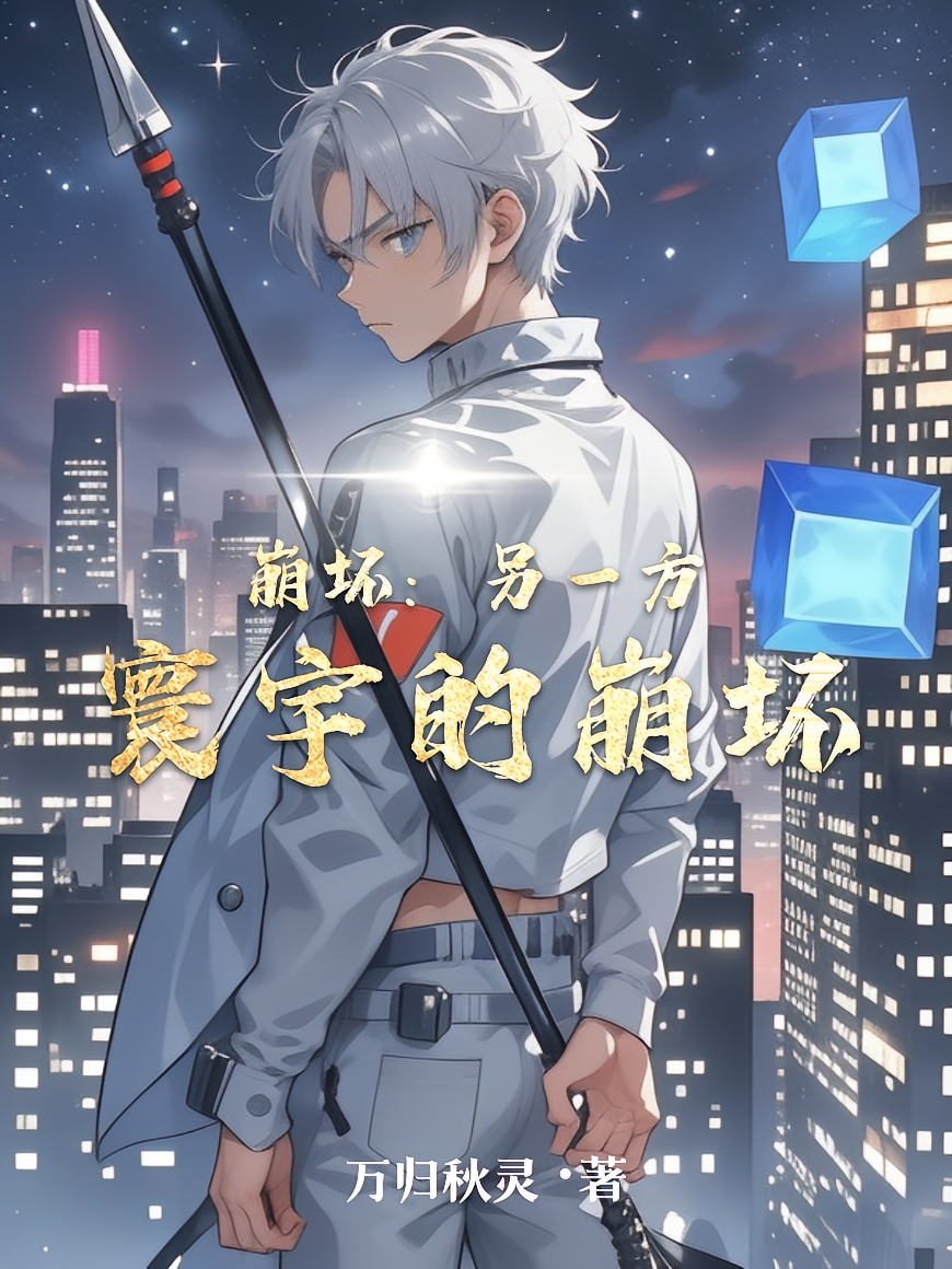 崩坏：另一方寰宇的崩坏