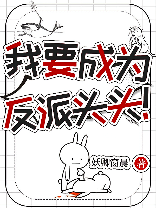 我要成为反派头头！