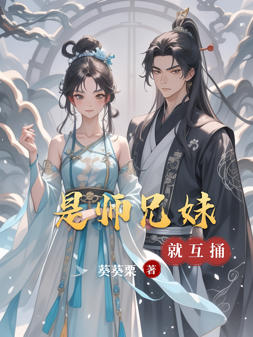 是师兄妹就互捅