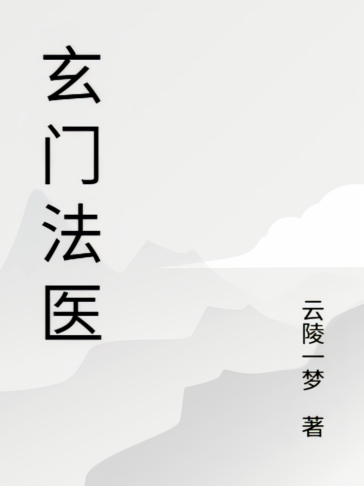 玄门法医