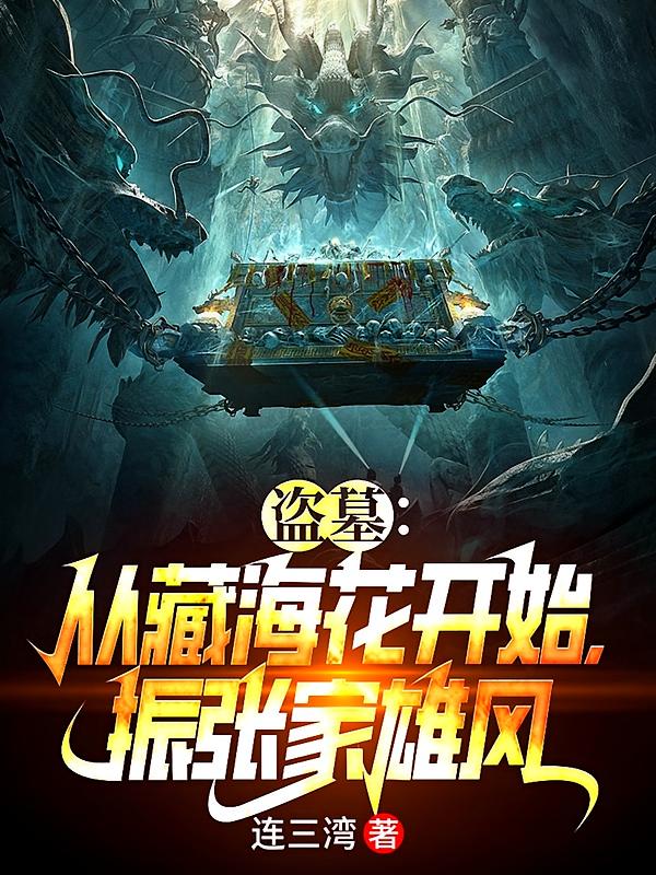 盗墓:从藏海花开始,振张家雄风