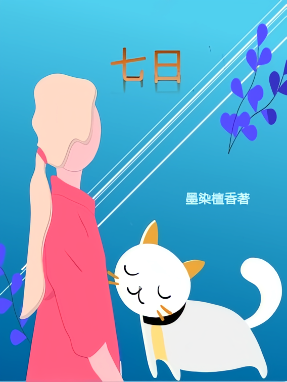 七日