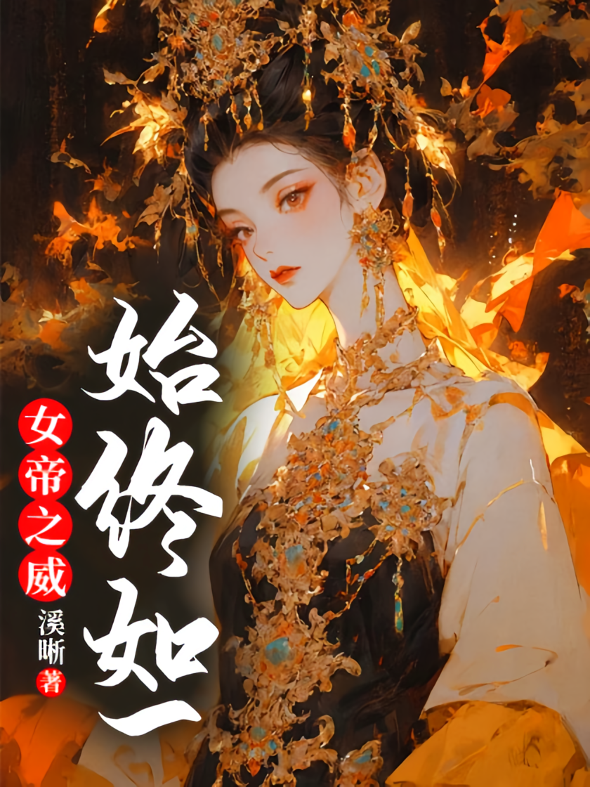 女帝之威：始终如一