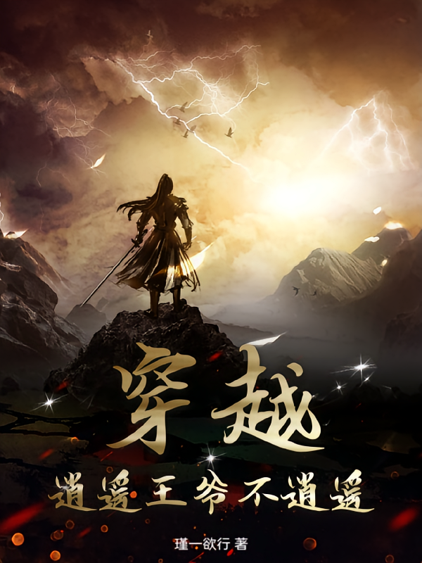 穿越,逍遥王爷不逍遥