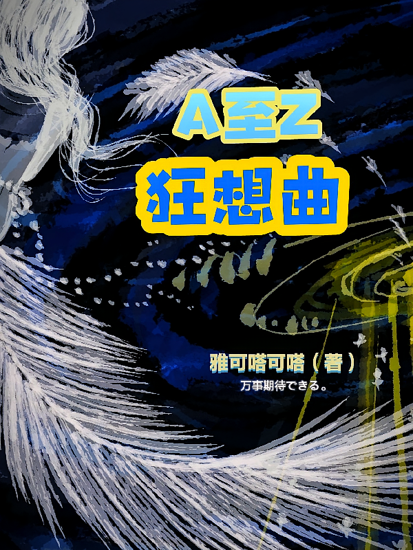 A至Z狂想曲