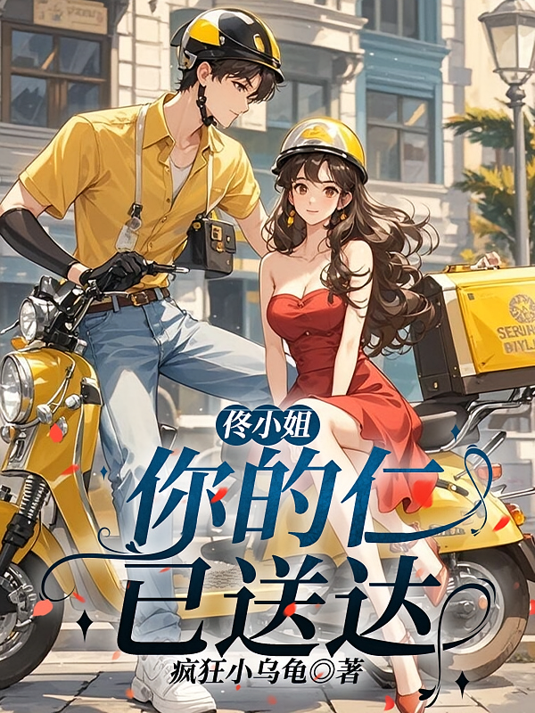 佟小姐你的仁已送达