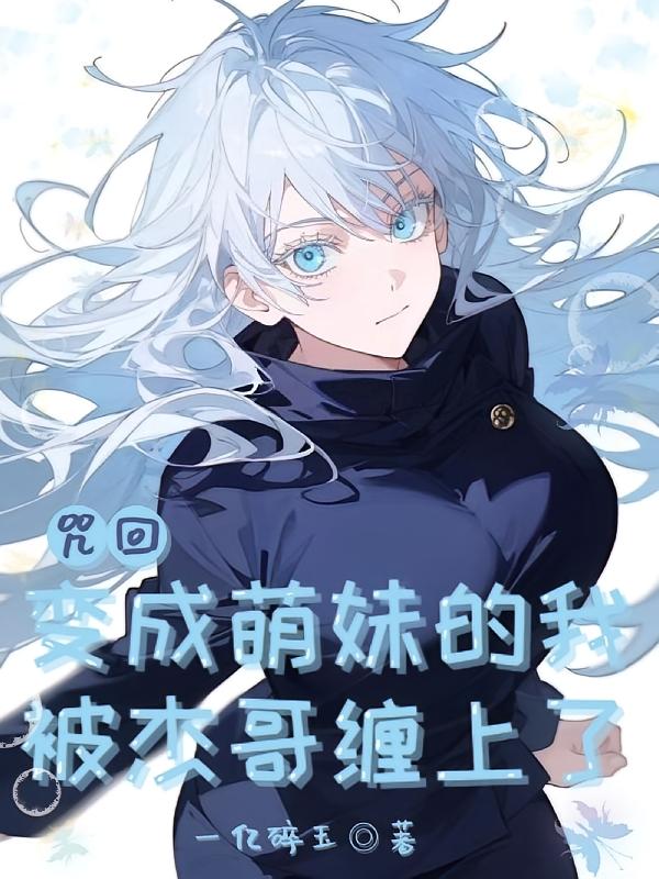 咒回：变成萌妹的我被杰哥缠上了