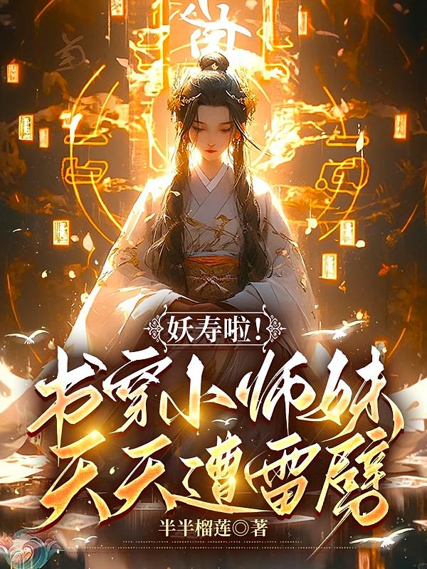 妖寿啦！书穿小师妹，天天遭雷劈