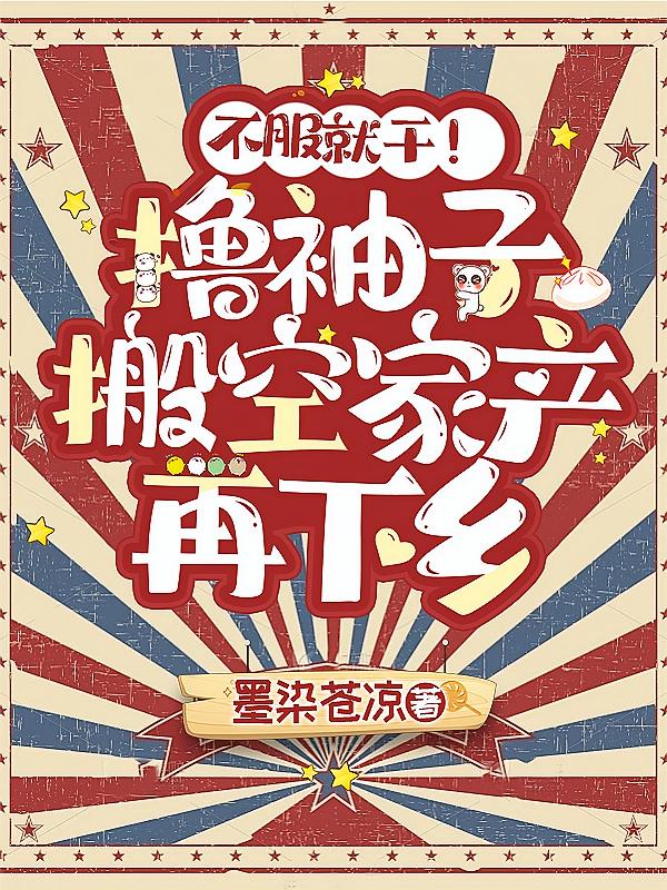 不服就干！撸袖子搬空家产再下乡