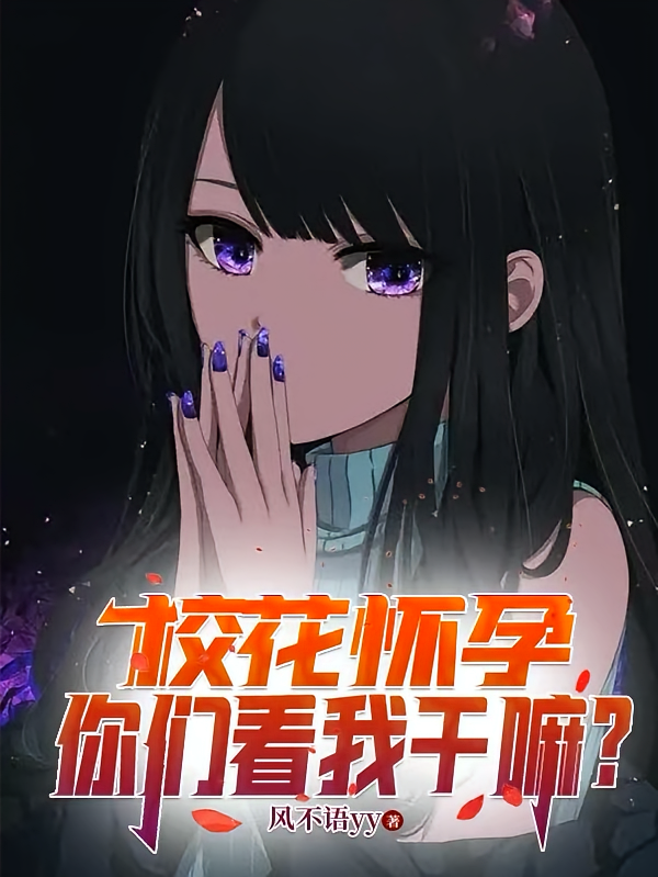 校花怀孕，你们看我干嘛？