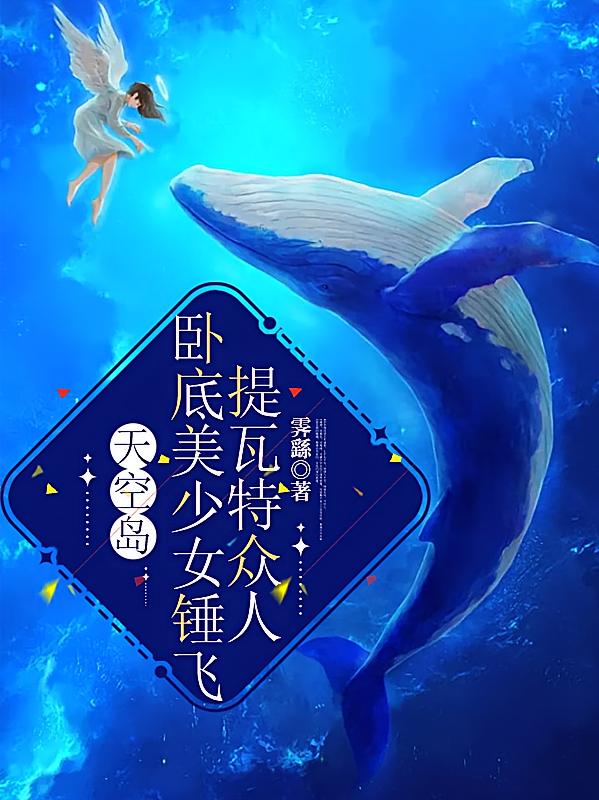 天空岛卧底美少女锤飞提瓦特众人