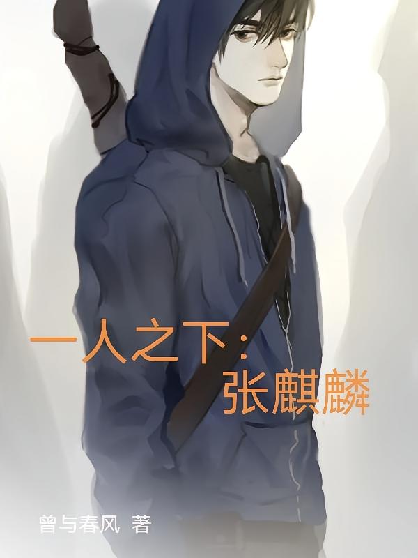 一人之下：张麒麟