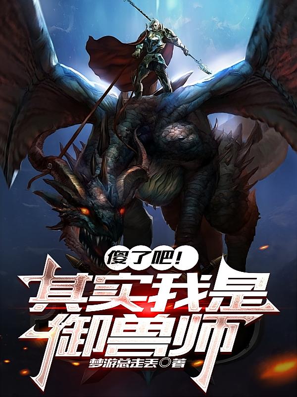 傻了吧!其实我是御兽师