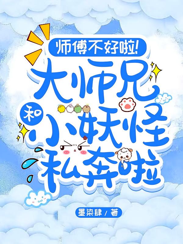 师傅不好啦大师兄和小妖怪私奔啦
