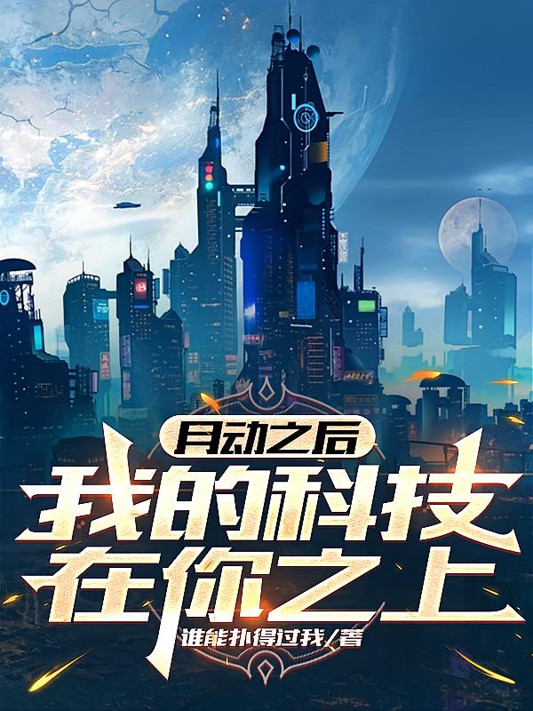 月动之后，我的科技在你之上