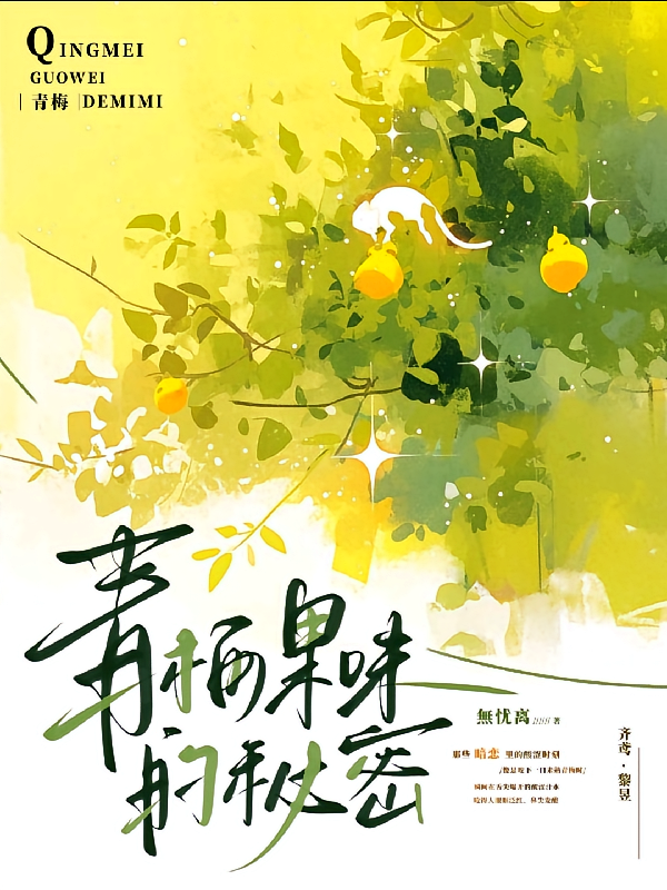 青梅果味的秘密