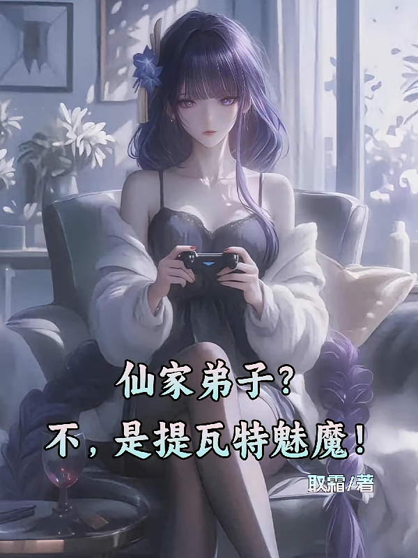 仙家弟子？不，是提瓦特魅魔！