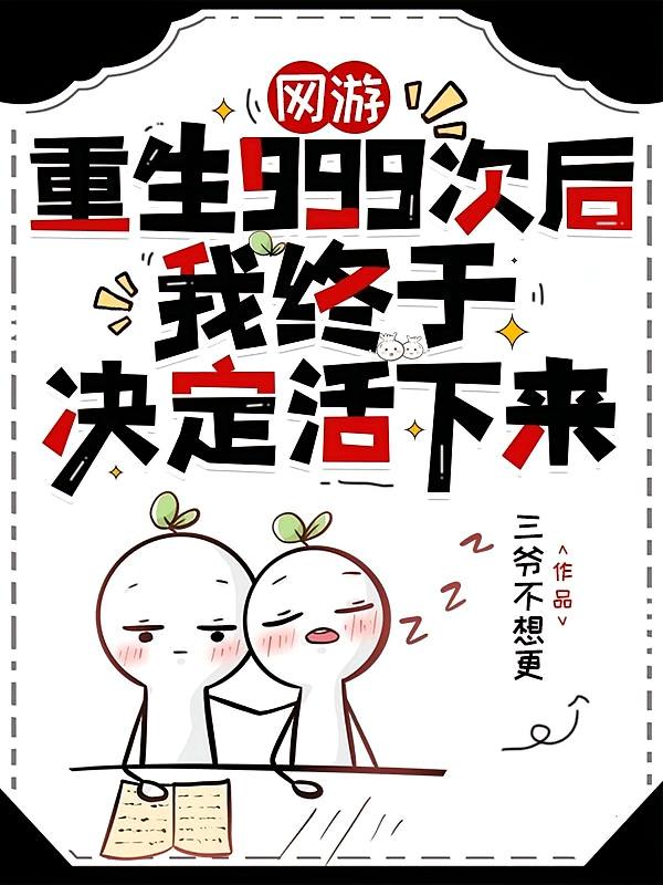 重生999次后,我决定活下来