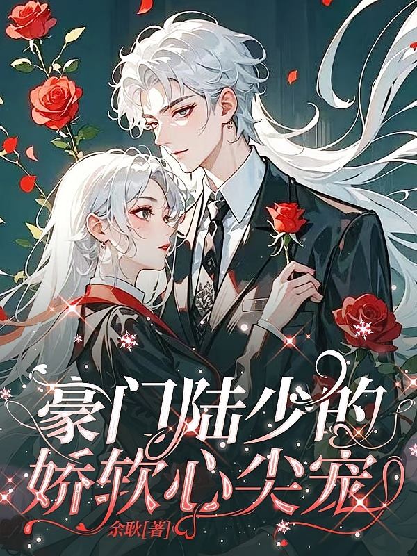 豪门陆少的娇软心尖宠