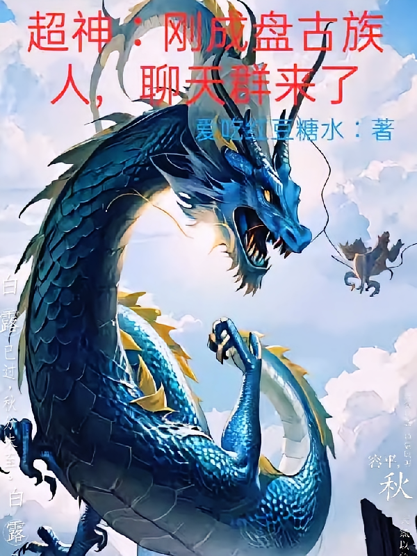 超神：刚成盘古族人，聊天群来了