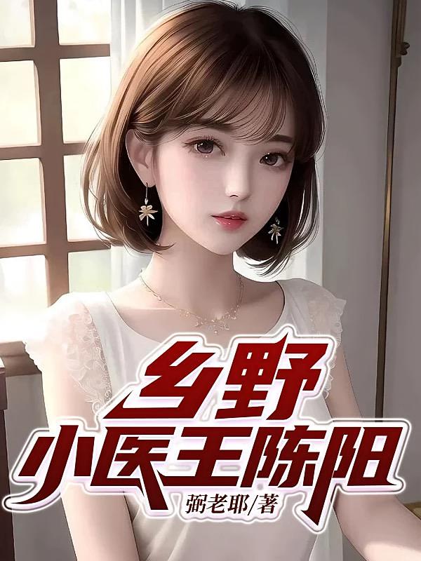 乡野小医王陈阳