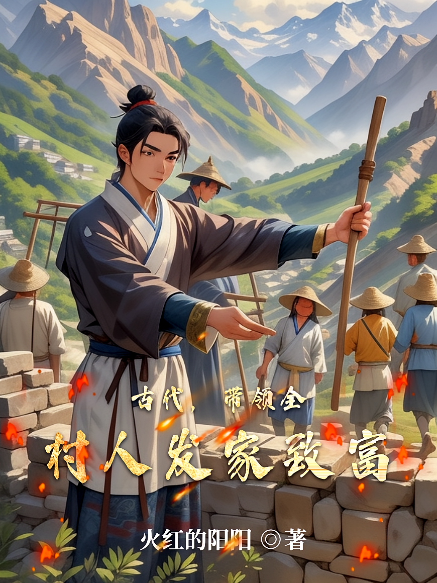 古代，带领全村人发家致富
