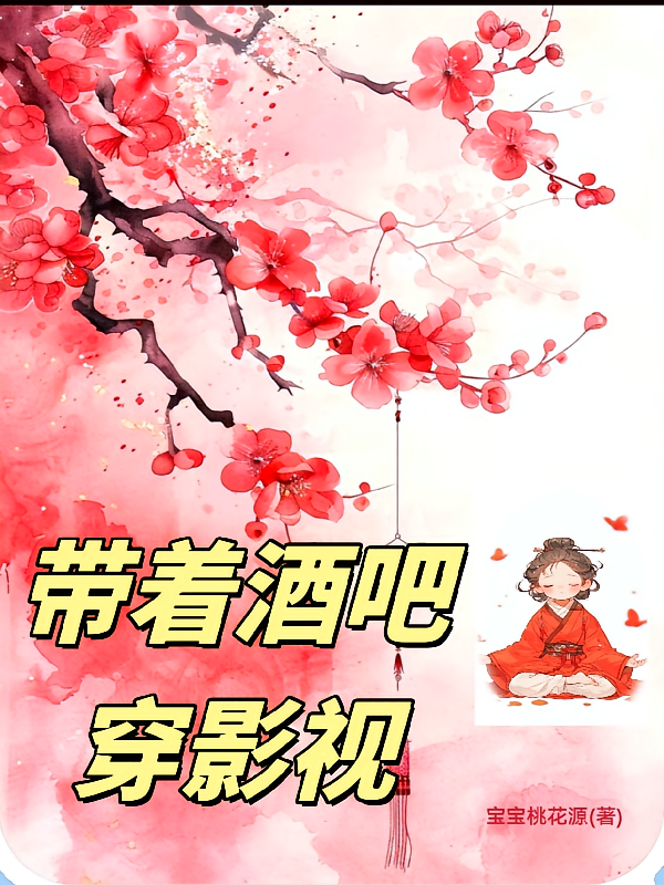 带着酒吧穿【影视
