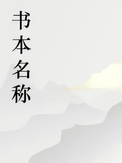 小鬼上酒的第一本书