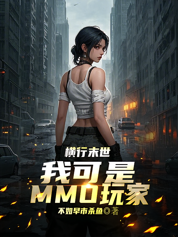 横行末世，我可是MMO玩家