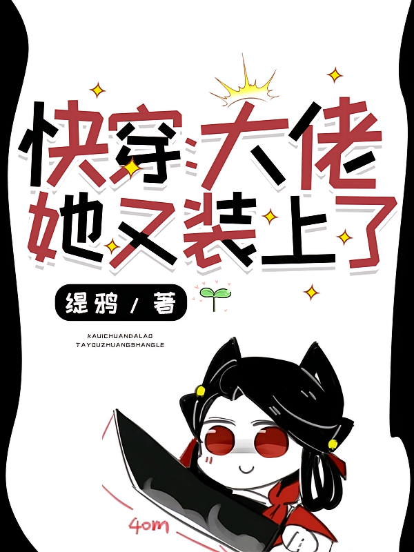 快穿:大佬她又装上了
