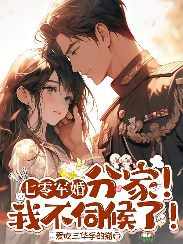 七零军婚:分家!我不伺候了!