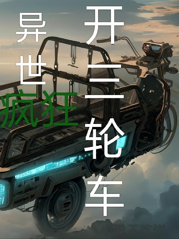 异世疯狂开三轮车