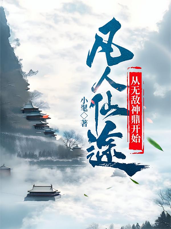 凡人仙途：从无敌神鼎开始