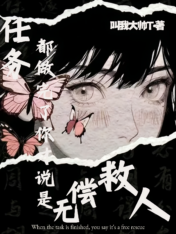 任务都做完了，你才说是无偿救人