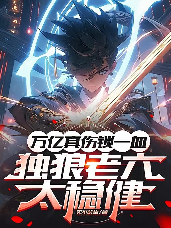 万亿真伤锁一血,独狼老六太稳健