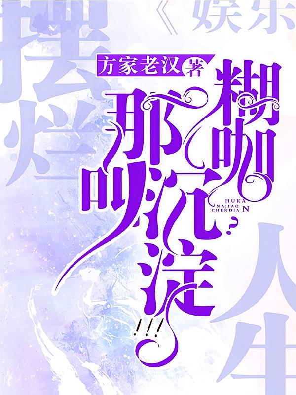 摆烂人生！糊咖？那叫沉淀！