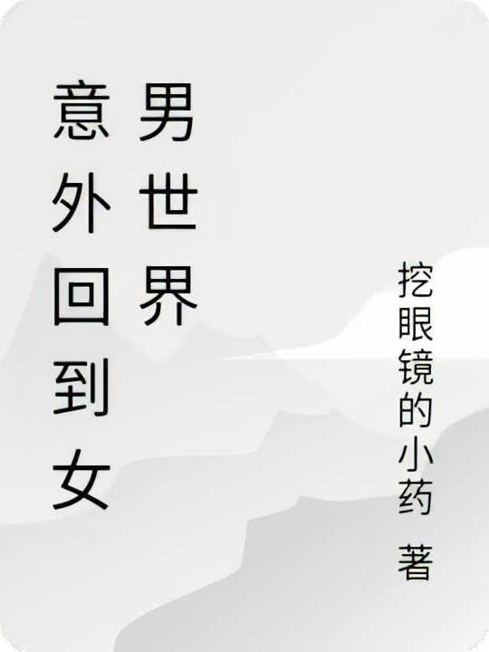 意外回到女男世界