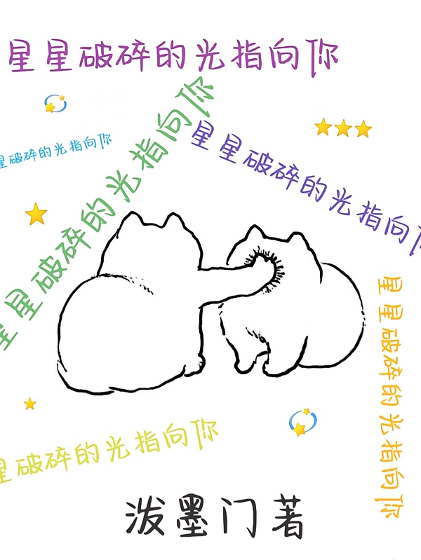 星星破碎的光指向你