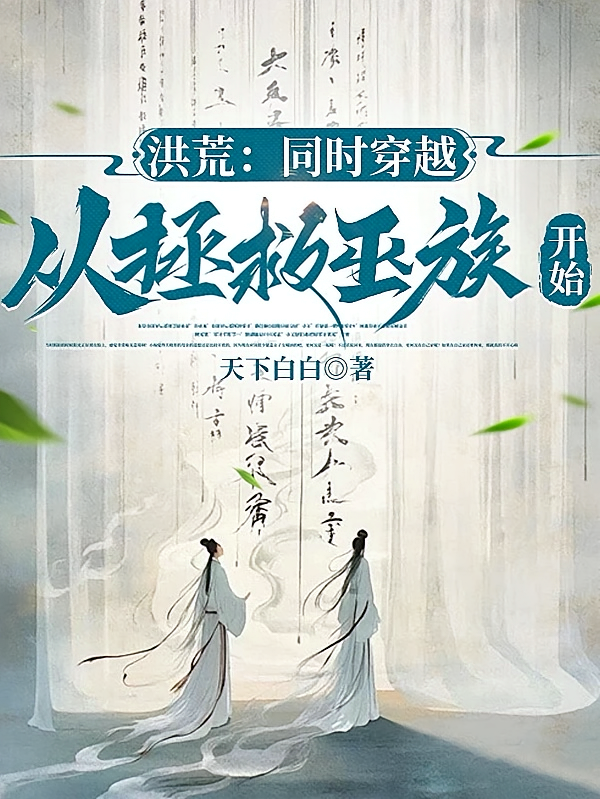 洪荒:同时穿越,从拯救巫族开始